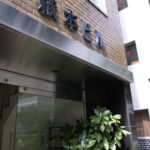 語学専門書の語研を十数年ぶりに訪問