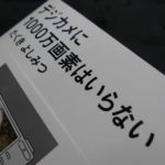 デジカメに1000万画素はいらない：講談社現代新書