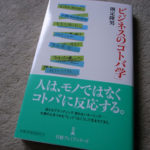 人は、モノではなくコトバに反応する。