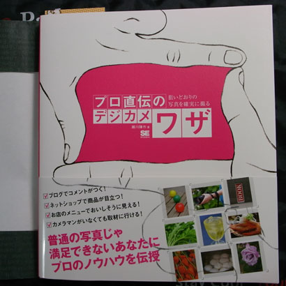 プロ直伝のデジカメワザ 