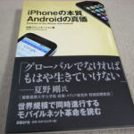 iPhoneの本質 Androidの真価 (単行本）：2009年最初に読む本