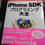 自作アプリをApp Storeで世界に向けて販売できる!! iPhone SDKプログラミング大全