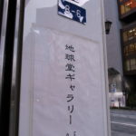 地球堂ギャラリーはビルの2階：干支に乾杯展