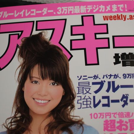 週刊アスキー増刊 春の激安デジギア大全