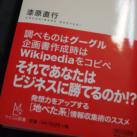 ネットじゃできない情報収集術 (マイコミ新書) 
