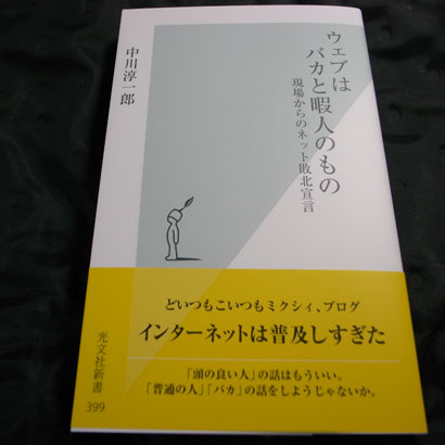 ウェブはバカと暇人のもの（光文社新書）