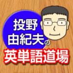 Dr.コーパス 投野由紀夫の英単語道場:発売中