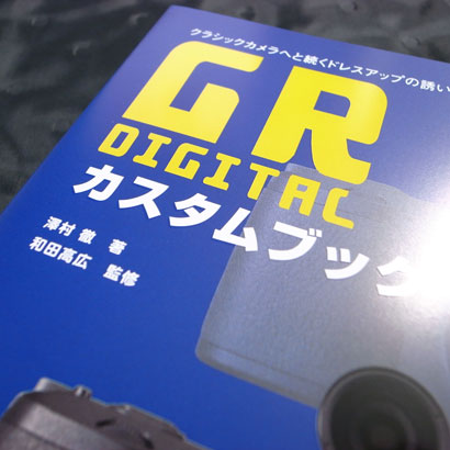 GR DIGITAL カスタムブック クラシックカメラへと続くドレスアップの誘い