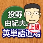 Dr.コーパス 投野由紀夫の英単語道場上級:発売中