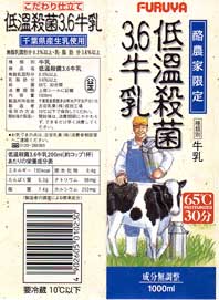 furuya低温殺菌3.6牛乳
