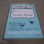 「ツイッター」でビジネスが変わる! Twitter PowerとTwitter社会論