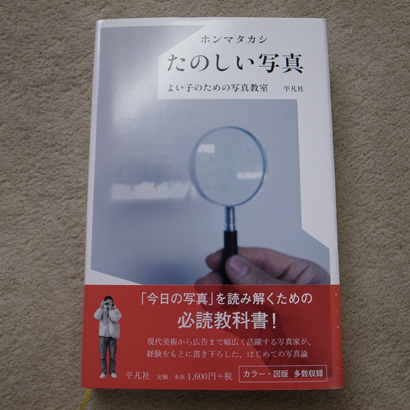 たのしい写真—よい子のための写真教室 (単行本)