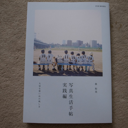 写真生活手帖 実践編—大切な想い出の残し方 (単行本)