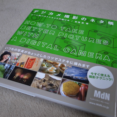 デジカメ撮影のネタ帳 シーン別ベストショットの撮り方 (単行本)