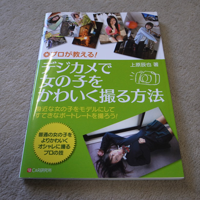 プロが教える!デジカメで女の子をかわいく撮る方法 (単行本)