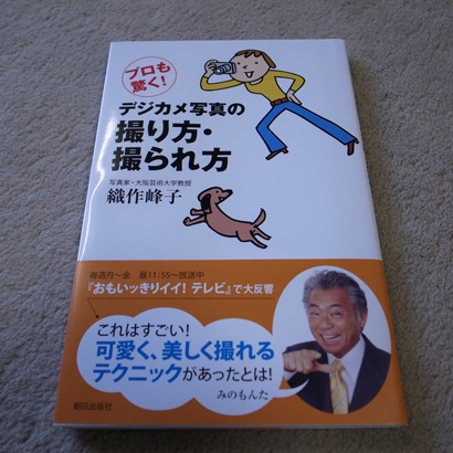 プロも驚く!デジカメ写真の撮り方・撮られ方 (単行本)