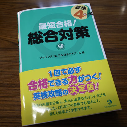 最短合格!英検4級総合対策