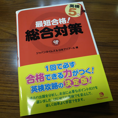 最短合格!英検5級総合対策