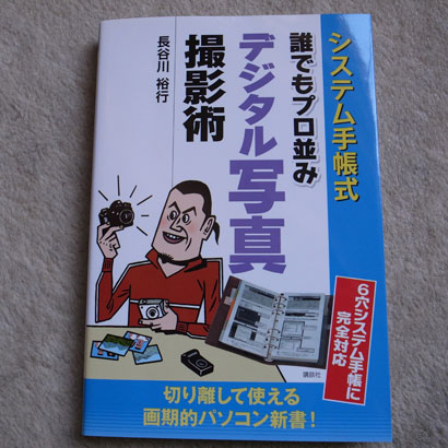 システム手帳式 誰でもプロ並み デジタル写真 撮影術