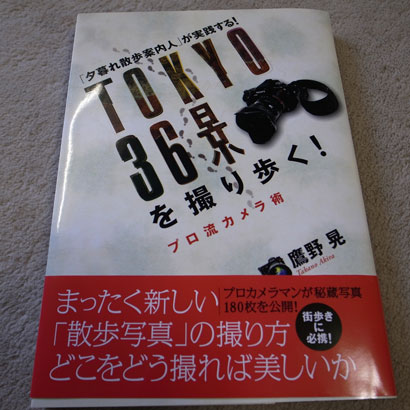 TOKYO36景を撮り歩く! プロ流カメラ術 (単行本)