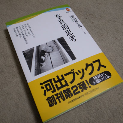 写真的思考 (河出ブックス)