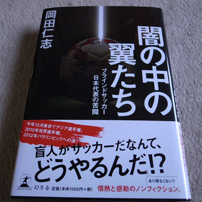闇の中の翼たち—ブラインドサッカー日本代表の苦闘 (単行本)
