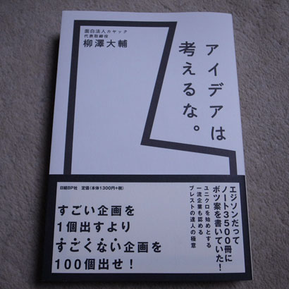 アイデアは考えるな。 (単行本)