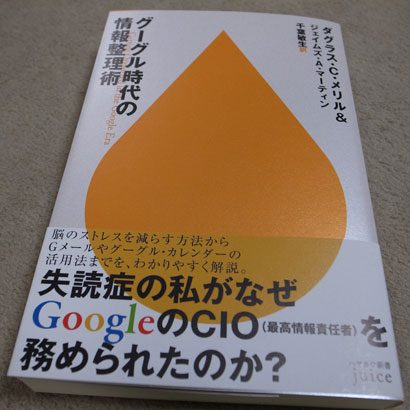 グーグル時代の情報整理術 (ハヤカワ新書juice)