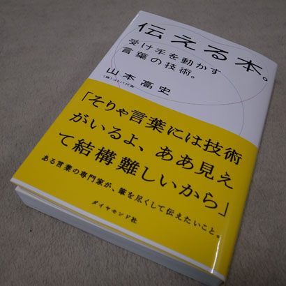 伝える本。—受け手を動かす言葉の技術。 (単行本)