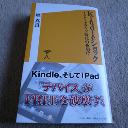 Kindleショック インタークラウド時代の夜明け (ソフトバンク新書)