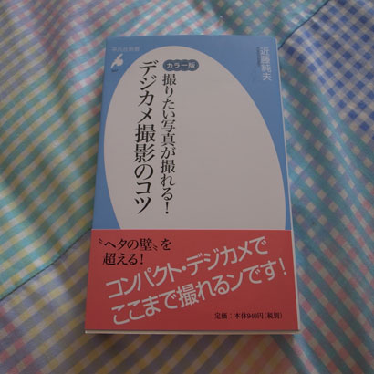  カラー版 撮りたい写真が撮れる！ デジカメ撮影のコツ 