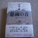 慈雨の音―流転の海〈第6部〉宮本 輝 (著)