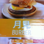 「月見バーガー」期間限定商品の時に東京に居られてよかった