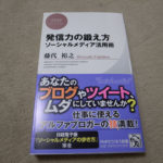 発信力の鍛え方（PHPビジネス新書）