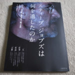 スティーブ・ジョブズ関連書籍あの2冊を買う