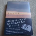 旅とカメラと私 -RICOH GR／GXRと旅する写真家たちのフォトエッセイ-
