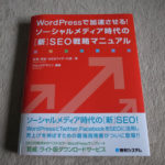 WordPress でSEO、かつソーシャルメディアとHTML5読本：2冊