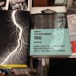 深読み!日本写真の超名作100:飯沢耕太郎