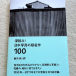 定価より千円以上高い：深読み! 日本写真の超名作100