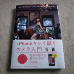 iPhone キレイ撮りカメラ入門 & デジタル写真「どう撮る？」