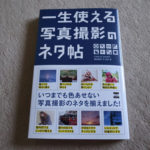 一生使える写真撮影のネタ帖：連休中に読む本