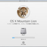 OS X Mountain Lion インストール記録:iMac 27インチ