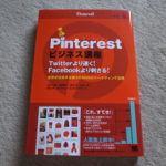 Pinterest（ピンタレスト）使い方を知るPinterestビジネス講座