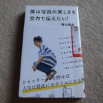 僕は写真の楽しさを全力で伝えたい! （星海社新書）