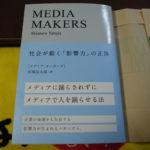 MEDIA MAKERS―社会が動く「影響力」の正体：年末年始に読む本