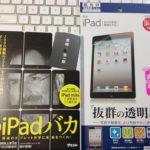 iPad mini 関連の本と液晶保護フィルムは買って来た。