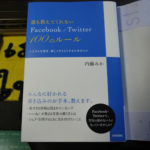 誰も教えてくれない Facebook&Twitter100のルール：バンコクで読むぞ