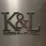 K&L という文字は親しみを覚えます。