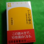 マンガの論点 21世紀の日本の深層を読む（幻冬舎新書）