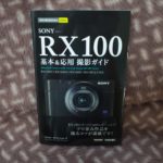 SONY RX100 基本&応用 撮影ガイド